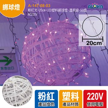 粉紅光-20cm-LED塑料綁球燈-透明線-50燈-AC220V